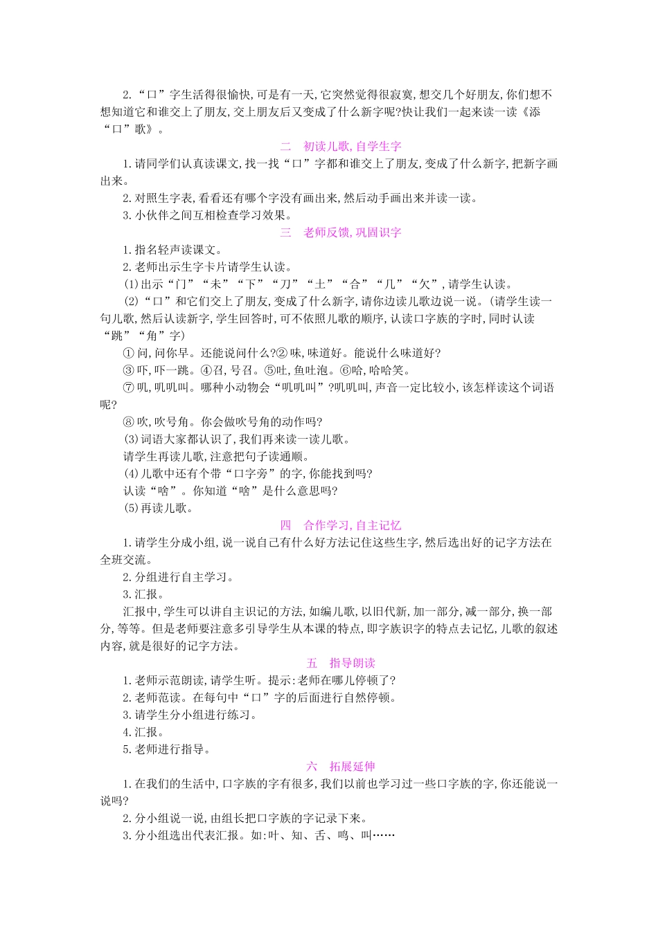 （秋季版）一年级语文下册 识字（一）3 添“口”歌教案1 语文S版-语文S版小学一年级下册语文教案_第2页