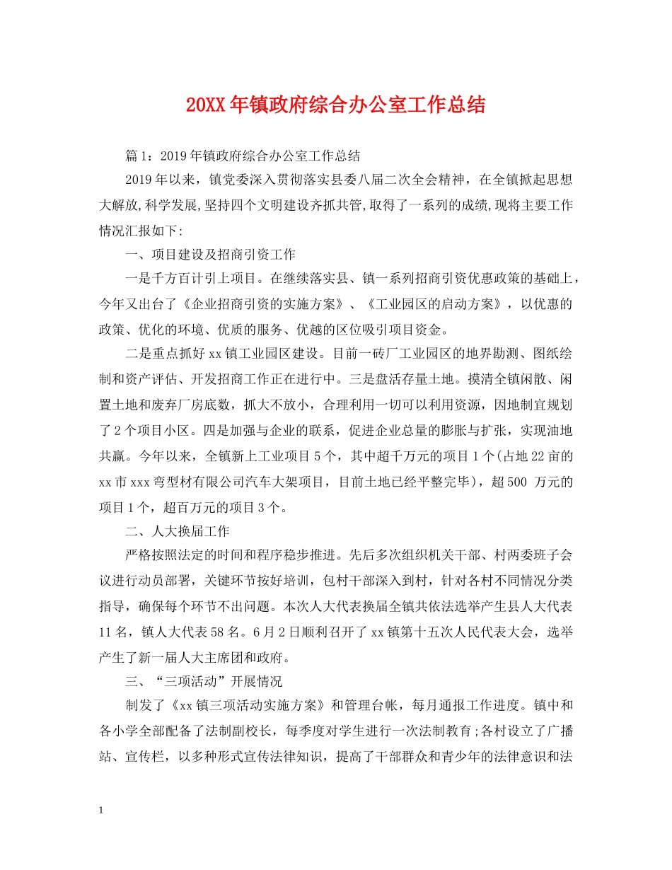 20XX年镇政府综合办公室工作总结 _第1页