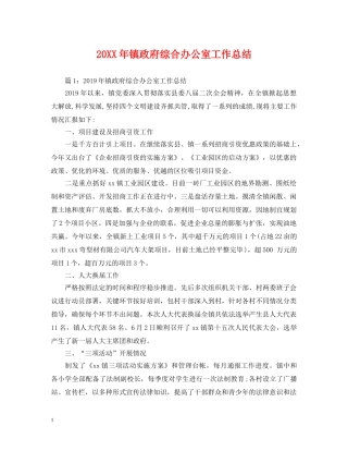 20XX年镇政府综合办公室工作总结 