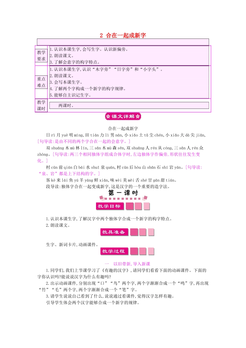 （秋季版）一年级语文下册 识字（一）2 合在一起成新字教案2 语文S版-语文S版小学一年级下册语文教案_第1页