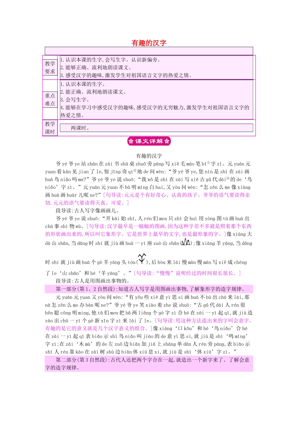 （秋季版）一年级语文下册 识字（一）1 有趣的汉字教案1 语文S版-语文S版小学一年级下册语文教案_第1页
