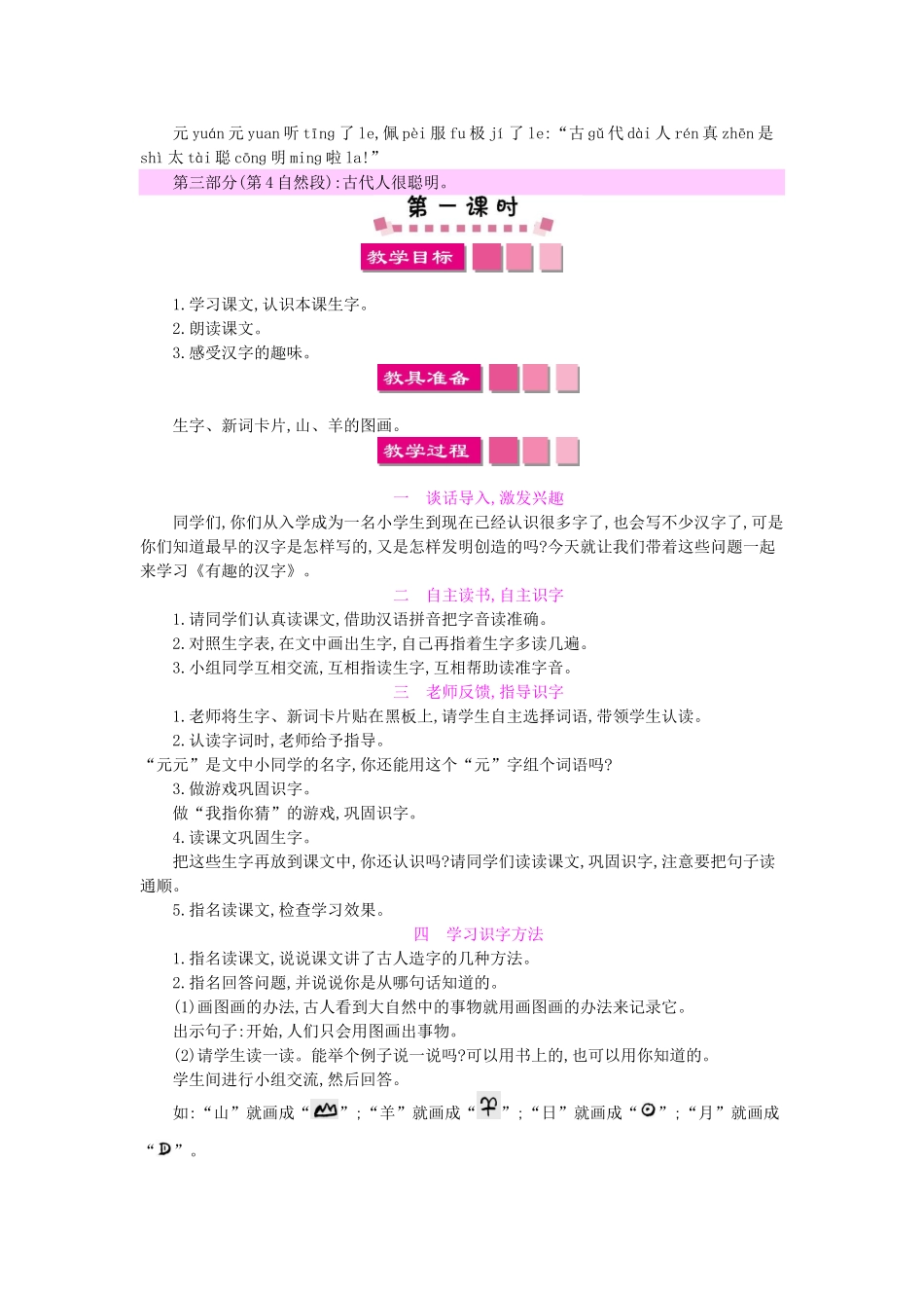 （秋季版）一年级语文下册 识字（一）1 有趣的汉字教案1 语文S版-语文S版小学一年级下册语文教案_第2页