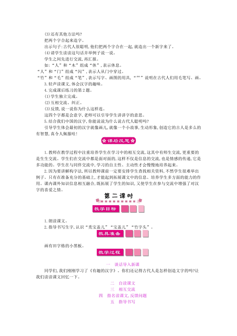 （秋季版）一年级语文下册 识字（一）1 有趣的汉字教案1 语文S版-语文S版小学一年级下册语文教案_第3页