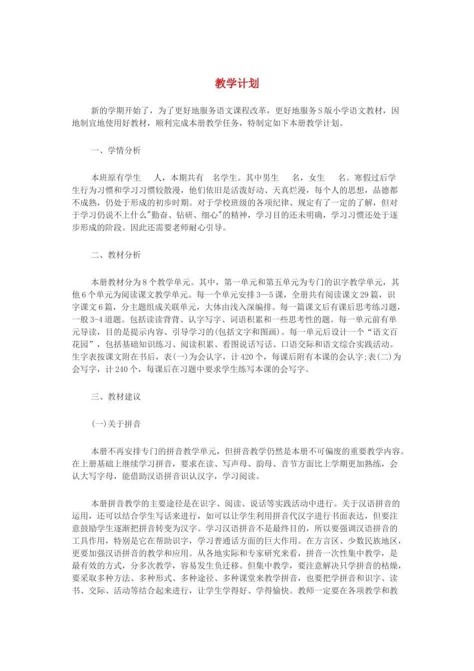 （秋季版）一年级语文下册 全一册教案4 语文S版-语文S版小学一年级下册语文教案_第1页