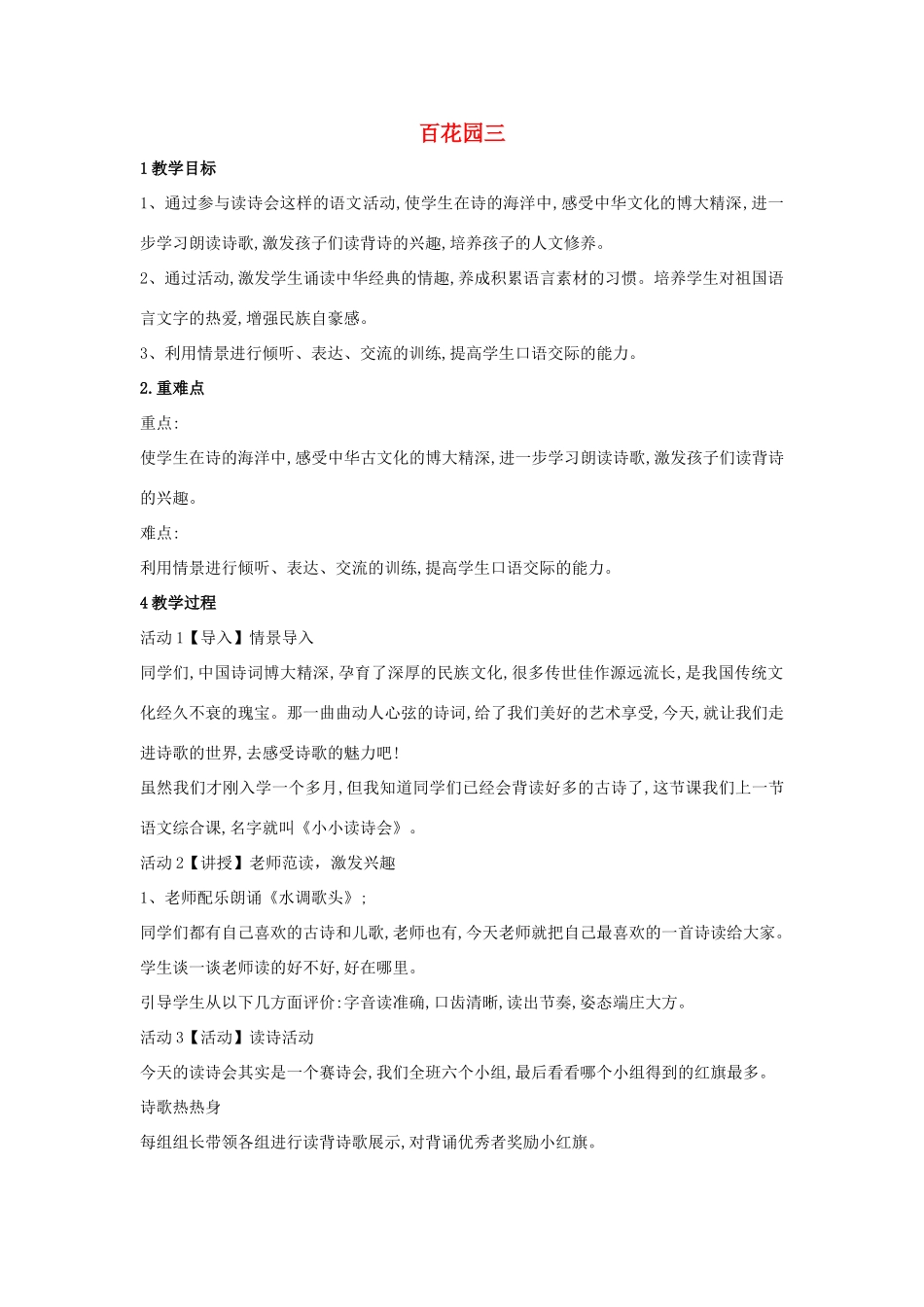 （秋季版）一年级语文上册《百花园三》教学设计 语文S版-语文S版小学一年级上册语文教案_第1页