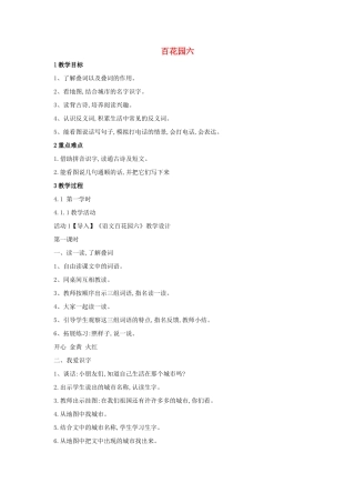 （秋季版）一年级语文上册《百花园六》教学设计 语文S版-语文S版小学一年级上册语文教案