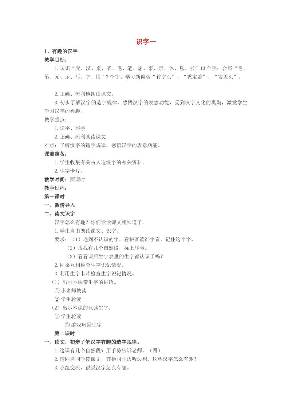 （秋季版）一年级语文下册 全一册教案1 语文S版-语文S版小学一年级下册语文教案_第1页