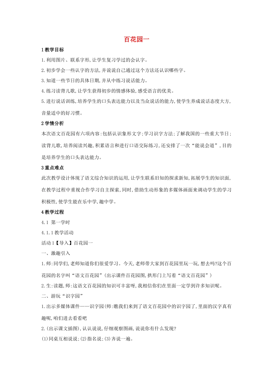 （秋季版）一年级语文上册《百花园一》教学设计 语文S版-语文S版小学一年级上册语文教案_第1页