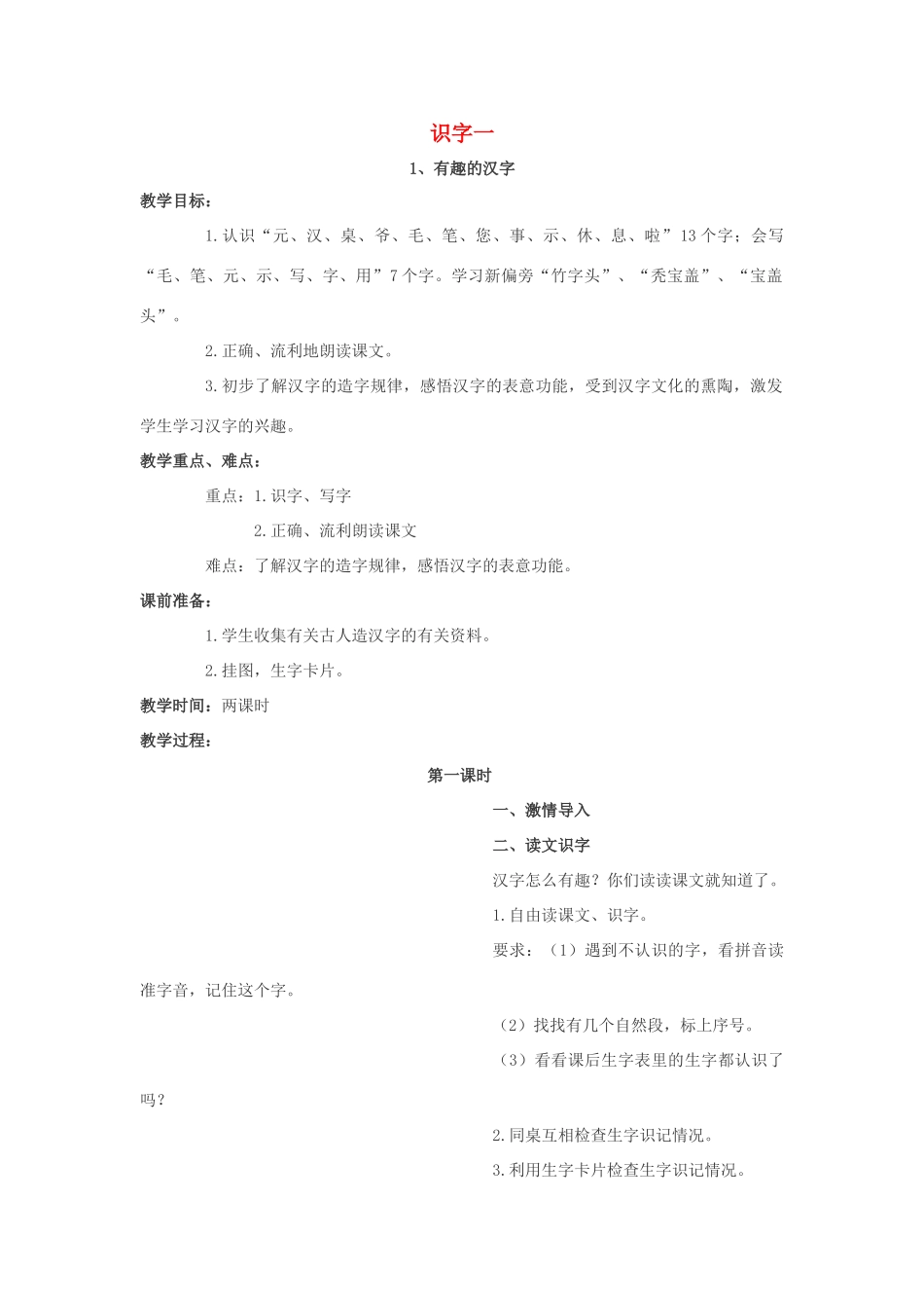 （秋季版）一年级语文下册 全一册教案2 语文S版-语文S版小学一年级下册语文教案_第1页
