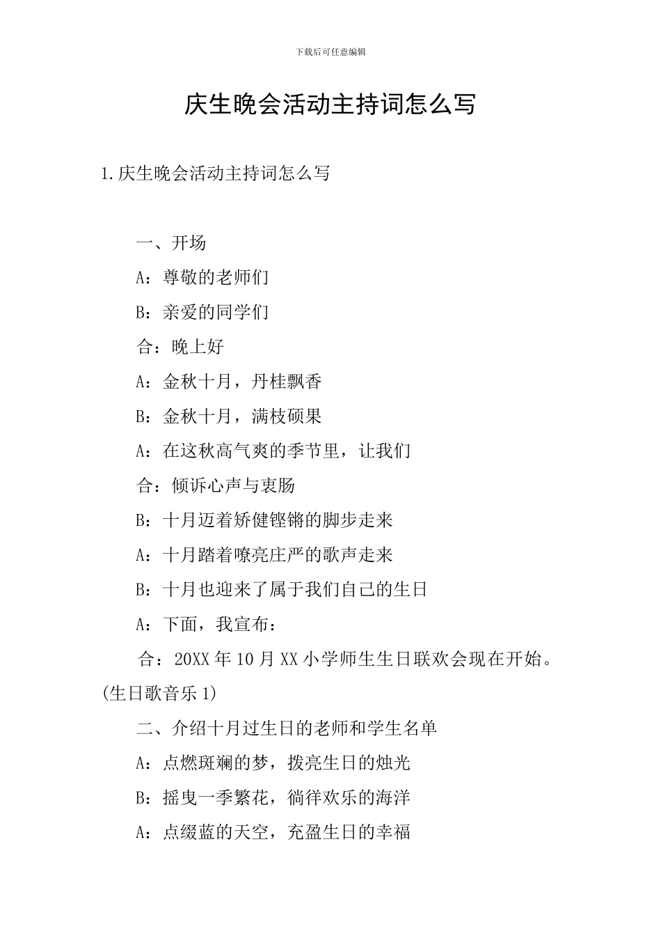 庆生晚会活动主持词怎么写_第1页