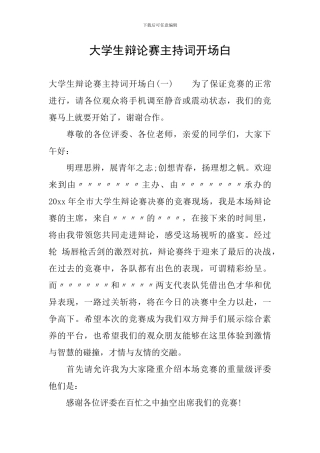 大学生辩论赛主持词开场白
