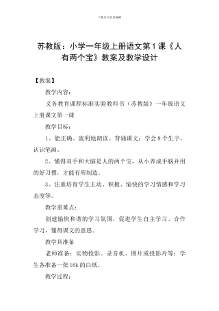 苏教版：小学一年级上册语文第1课《人有两个宝》教案及教学设计