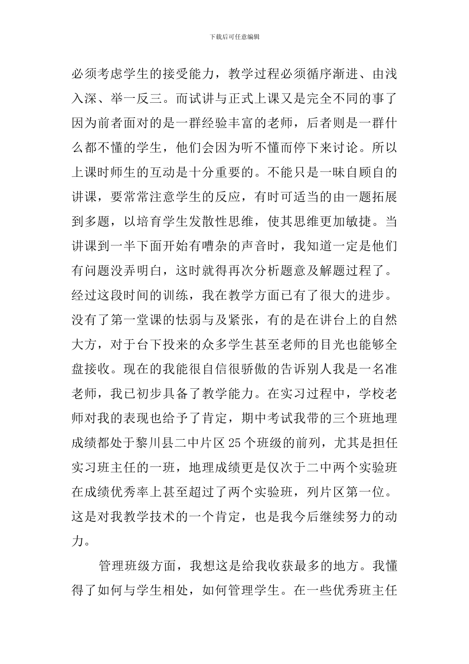 师范生个人实习工作总结范文_第3页