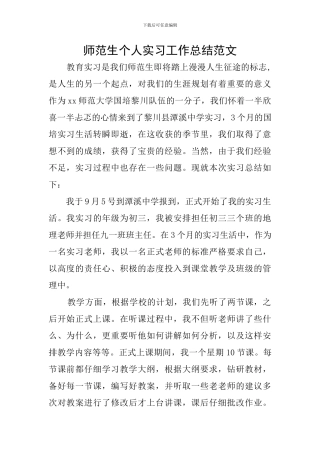 师范生个人实习工作总结范文