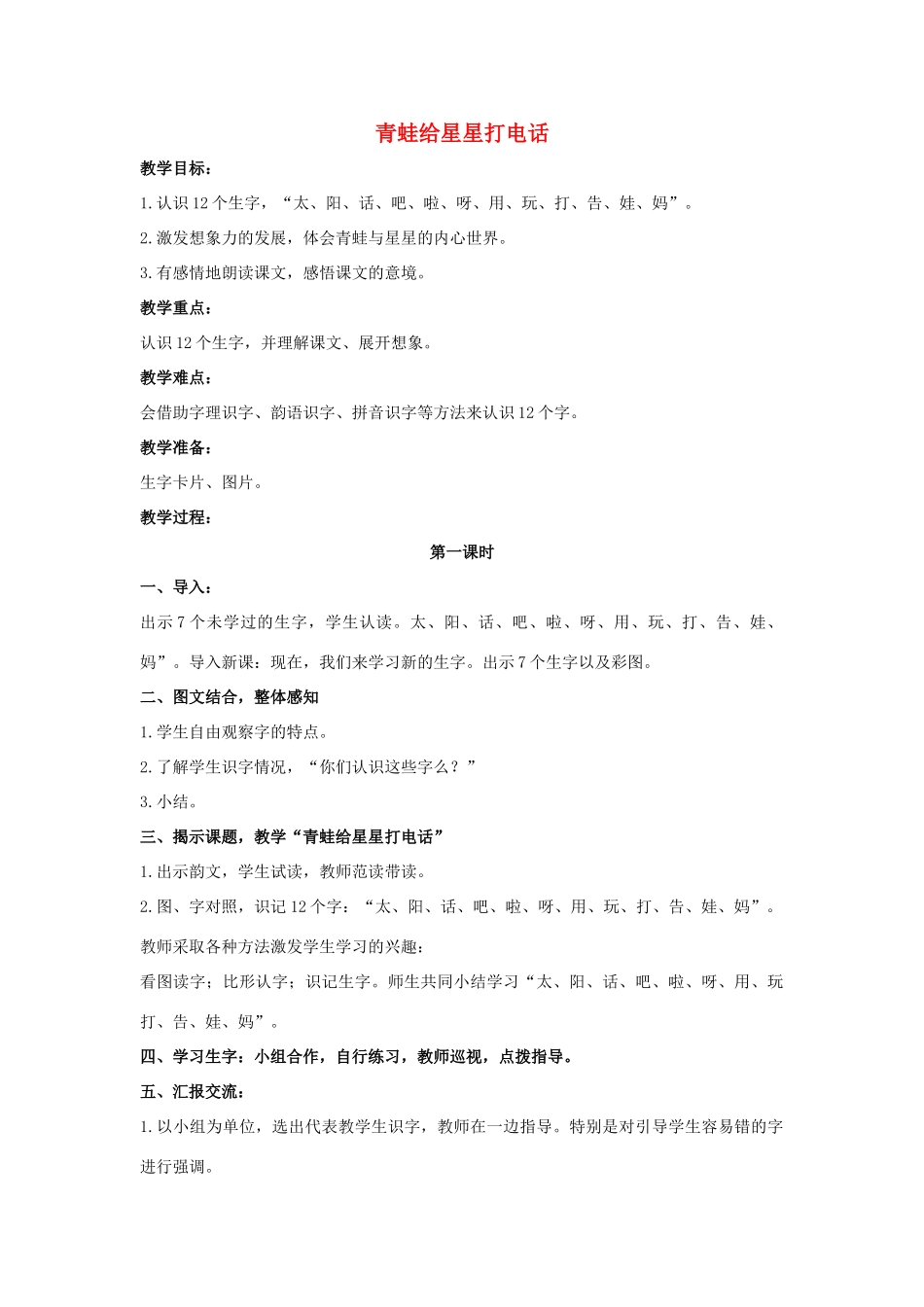 （秋季版）一年级语文上册 青蛙给星星打电话教案4 长春版-长春版小学一年级上册语文教案_第1页