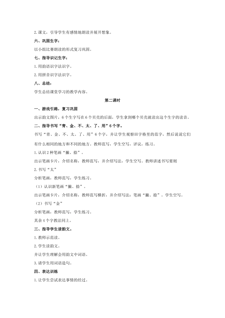 （秋季版）一年级语文上册 青蛙给星星打电话教案4 长春版-长春版小学一年级上册语文教案_第2页