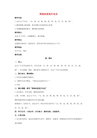 （秋季版）一年级语文上册 青蛙给星星打电话教案4 长春版-长春版小学一年级上册语文教案