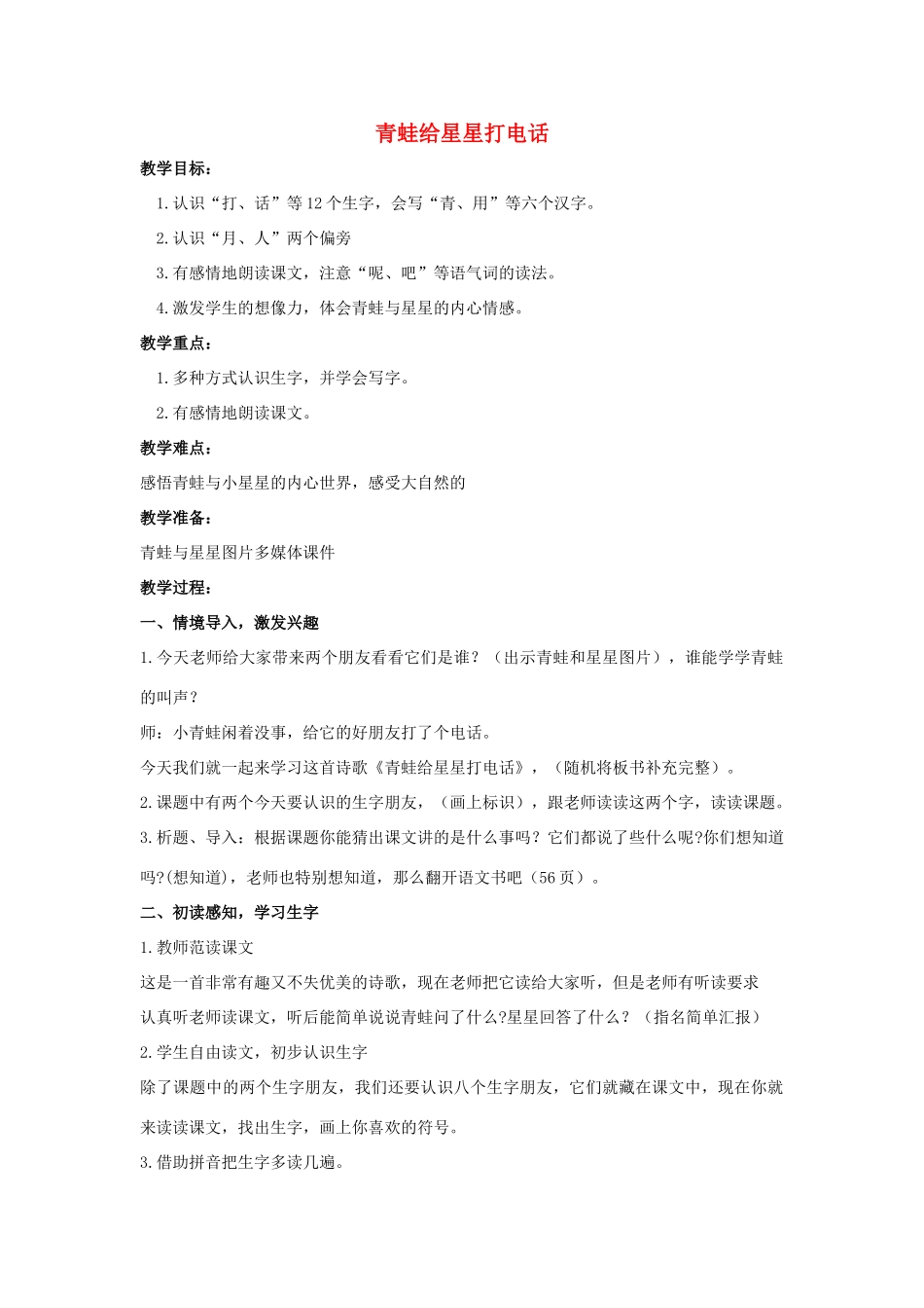 （秋季版）一年级语文上册 青蛙给星星打电话教案2 长春版-长春版小学一年级上册语文教案_第1页