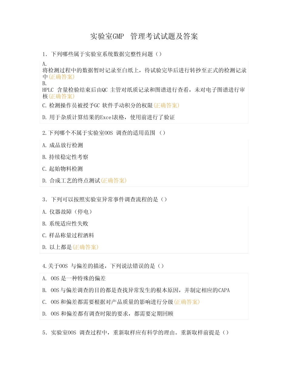 实验室GMP管理考试试题及答案 _第1页