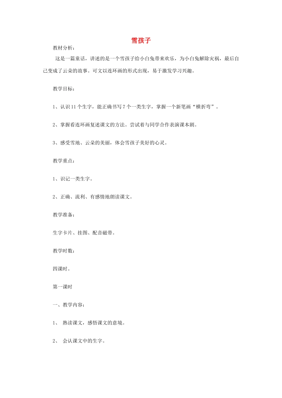 （秋季版）一年级语文上册 雪孩子教案 长春版-长春版小学一年级上册语文教案_第1页