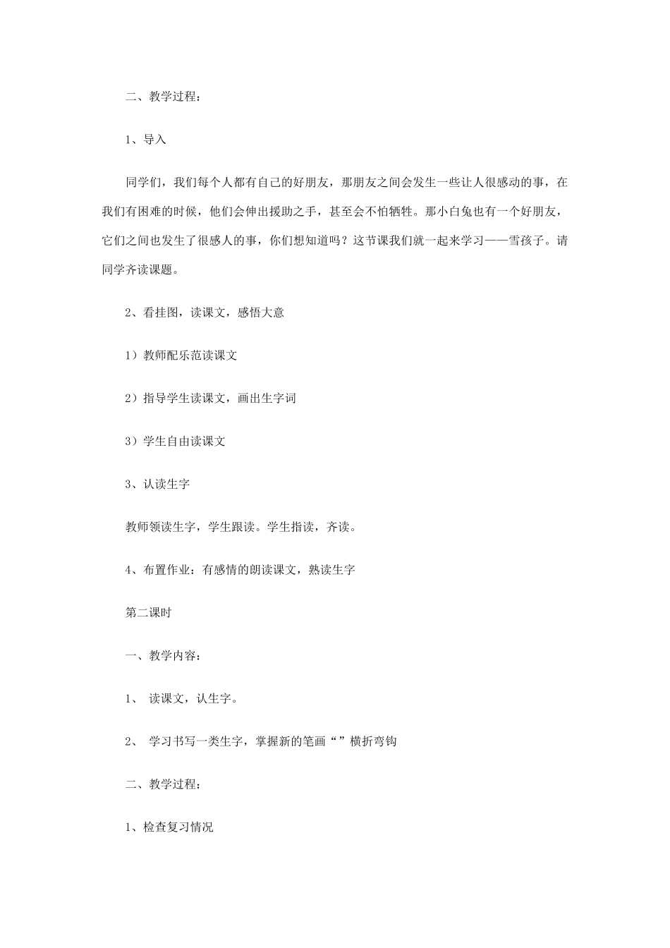 （秋季版）一年级语文上册 雪孩子教案 长春版-长春版小学一年级上册语文教案_第2页