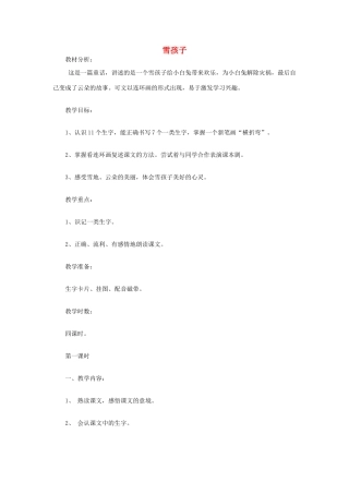 （秋季版）一年级语文上册 雪孩子教案 长春版-长春版小学一年级上册语文教案