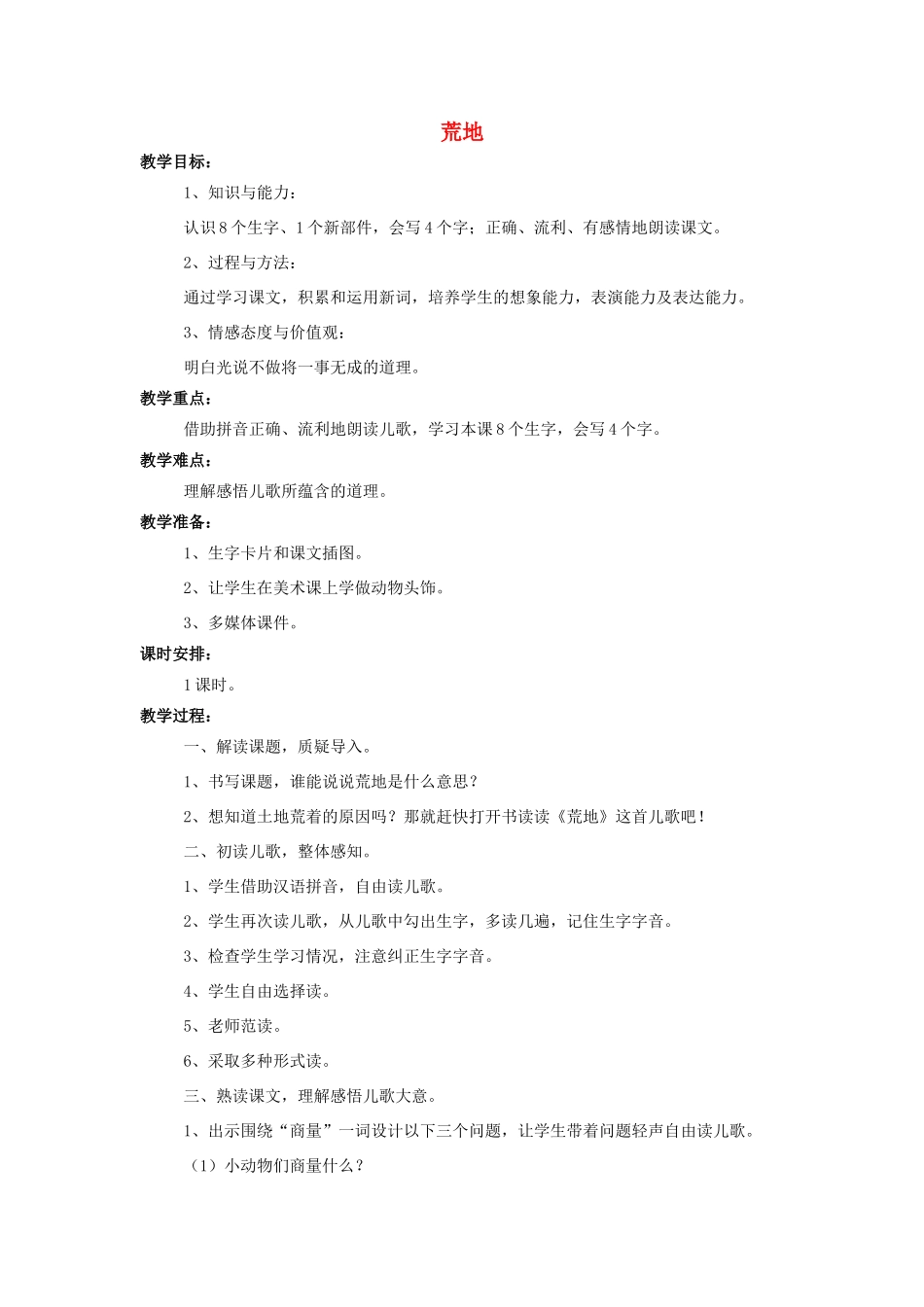 （秋季版）一年级语文上册 课文7 荒地教案 西师大版-西师大版小学一年级上册语文教案_第1页