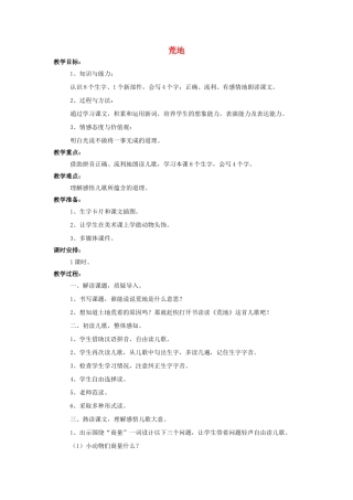 （秋季版）一年级语文上册 课文7 荒地教案 西师大版-西师大版小学一年级上册语文教案
