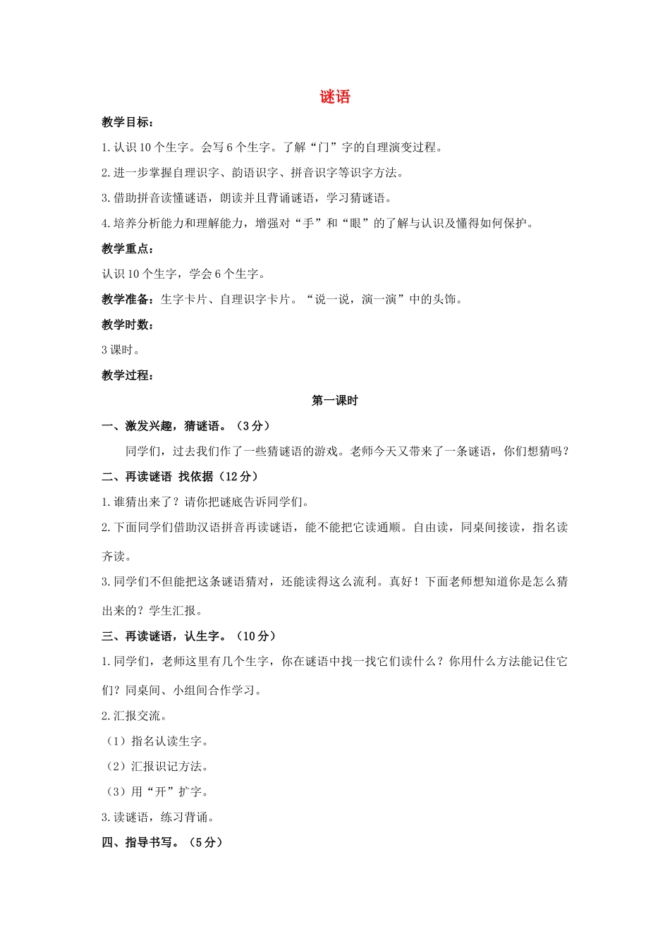 （秋季版）一年级语文上册 谜语教案4 长春版-长春版小学一年级上册语文教案_第1页