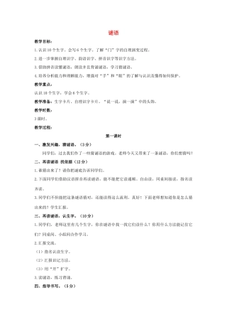 （秋季版）一年级语文上册 谜语教案4 长春版-长春版小学一年级上册语文教案