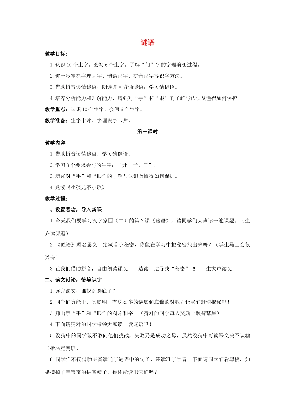 （秋季版）一年级语文上册 谜语教案2 长春版-长春版小学一年级上册语文教案_第1页