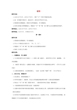 （秋季版）一年级语文上册 谜语教案2 长春版-长春版小学一年级上册语文教案