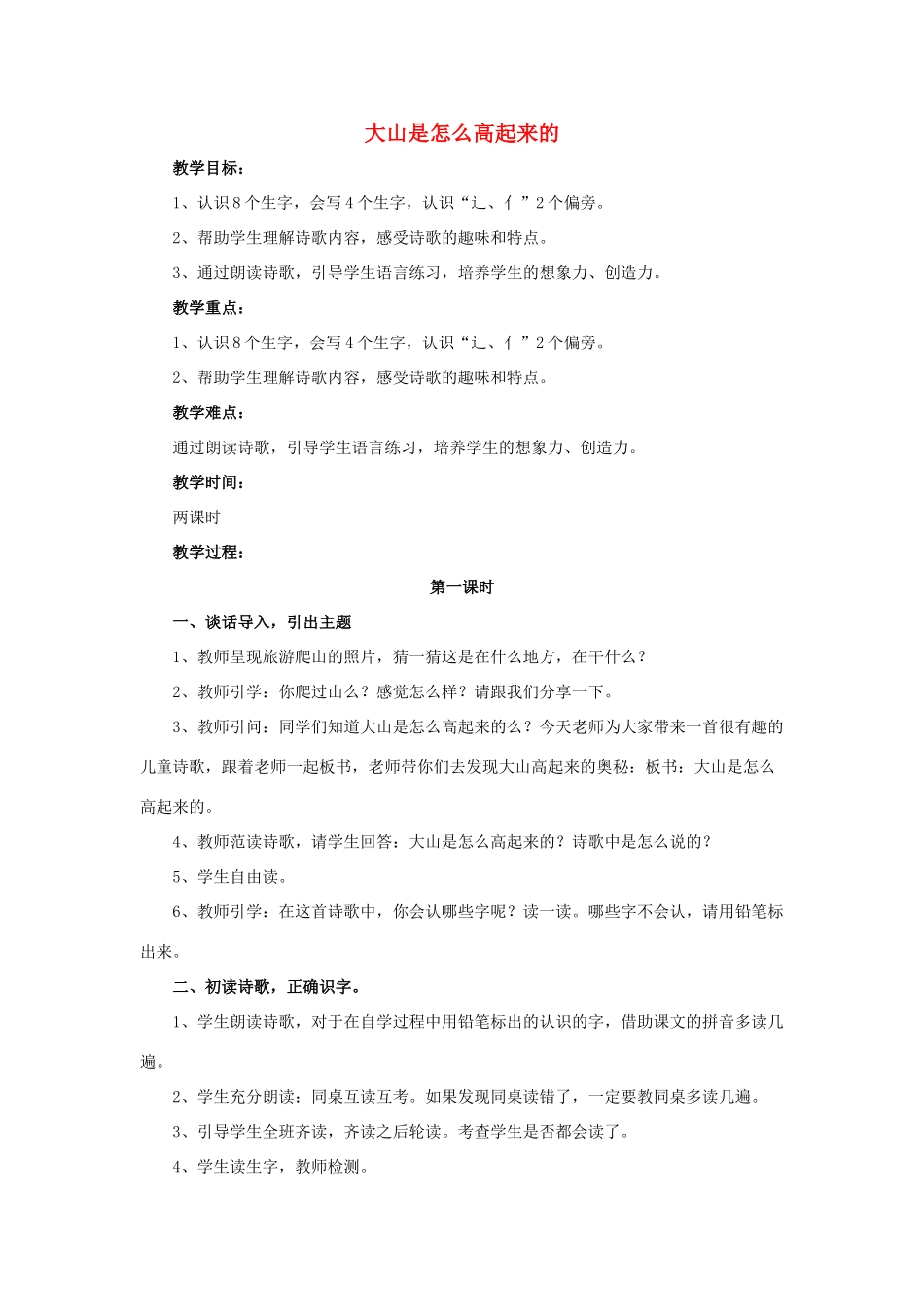 （秋季版）一年级语文上册 课文9 大山是怎么高起来的教案 西师大版-西师大版小学一年级上册语文教案_第1页