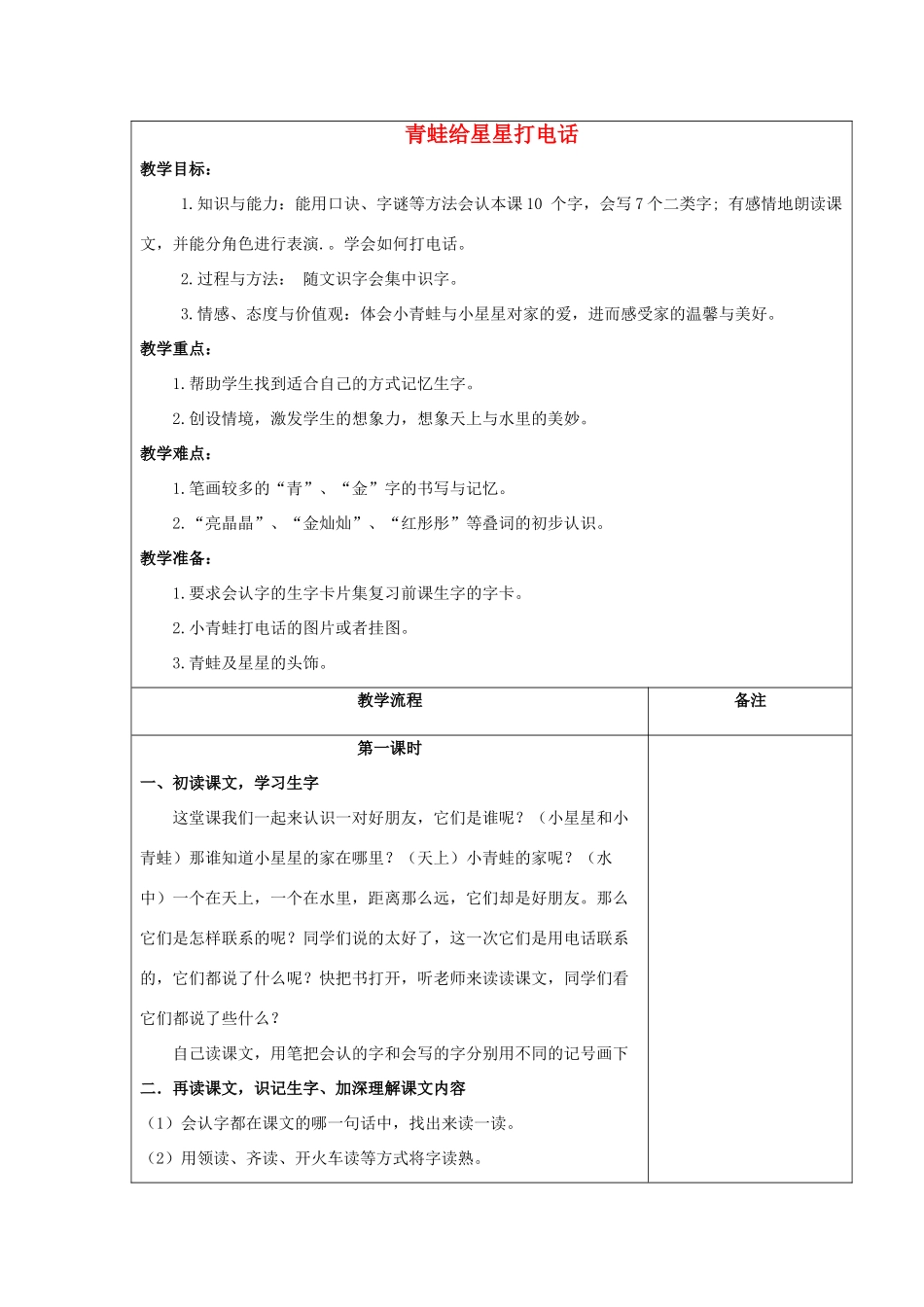 （秋季版）一年级语文上册 青蛙给星星打电话教案3 长春版-长春版小学一年级上册语文教案_第1页