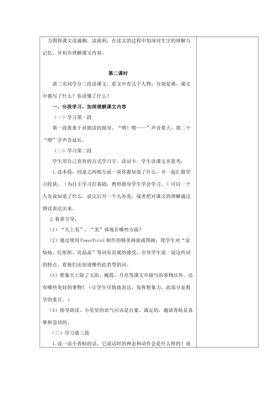 （秋季版）一年级语文上册 青蛙给星星打电话教案3 长春版-长春版小学一年级上册语文教案_第2页