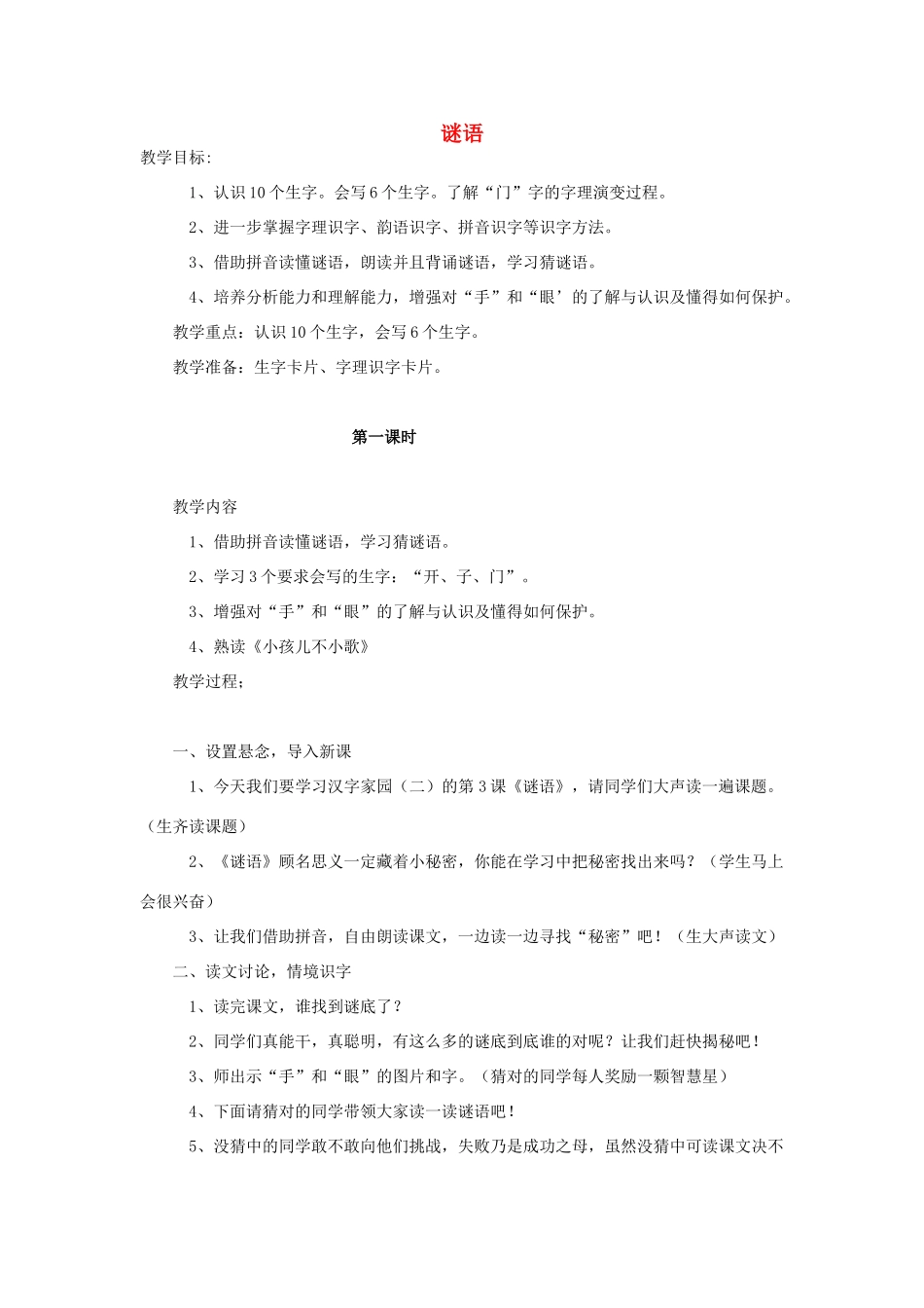 （秋季版）一年级语文上册 谜语教案1 长春版-长春版小学一年级上册语文教案_第1页