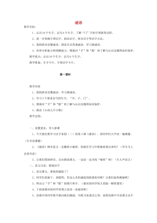 （秋季版）一年级语文上册 谜语教案1 长春版-长春版小学一年级上册语文教案