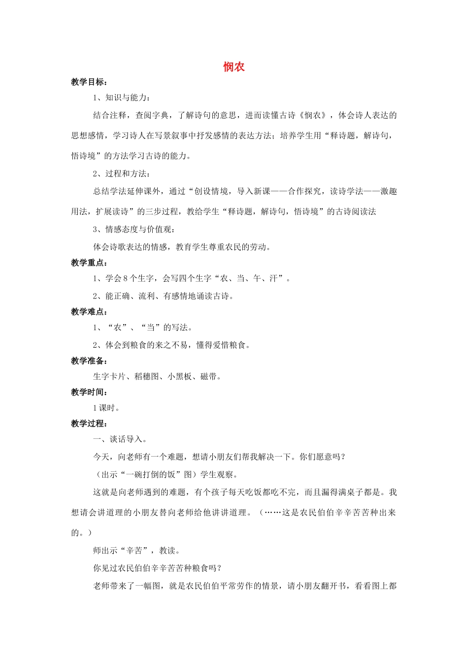 （秋季版）一年级语文上册 课文8 悯农教案 西师大版-西师大版小学一年级上册语文教案_第1页