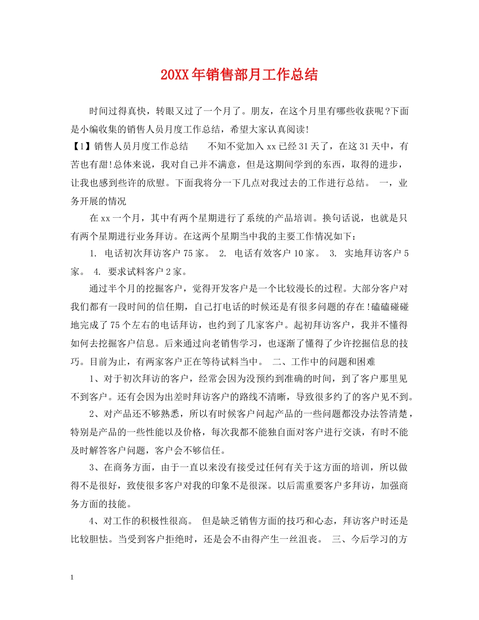 20XX年销售部月工作总结 _第1页