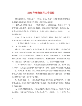 20XX年销售部月工作总结 