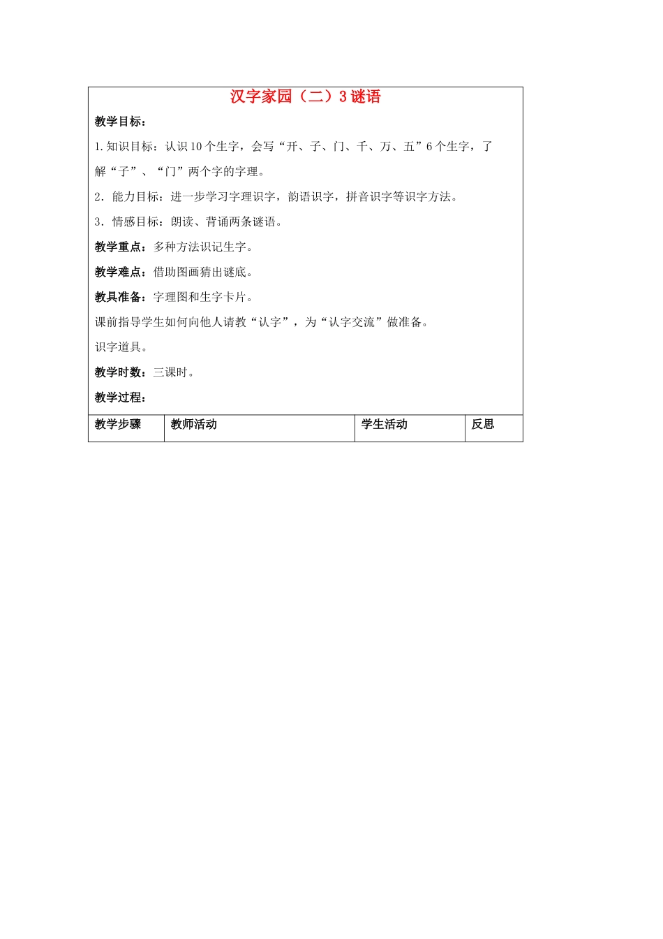 （秋季版）一年级语文上册 谜语教案3 长春版-长春版小学一年级上册语文教案_第1页