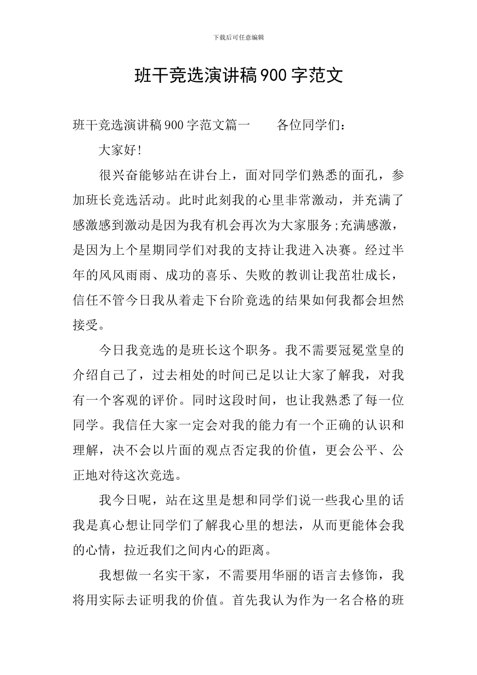 班干竞选演讲稿900字范文_第1页