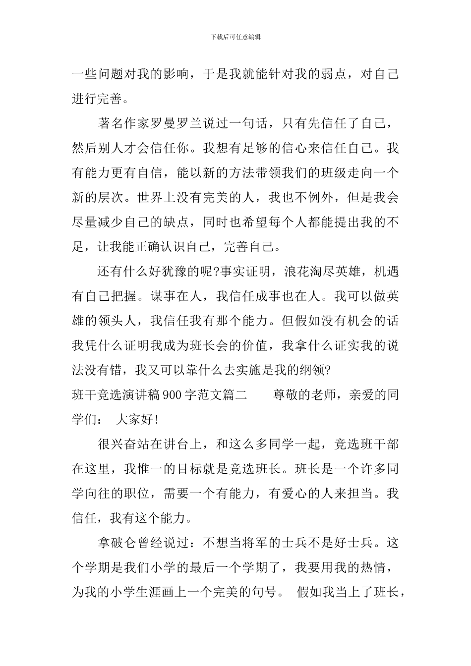 班干竞选演讲稿900字范文_第3页