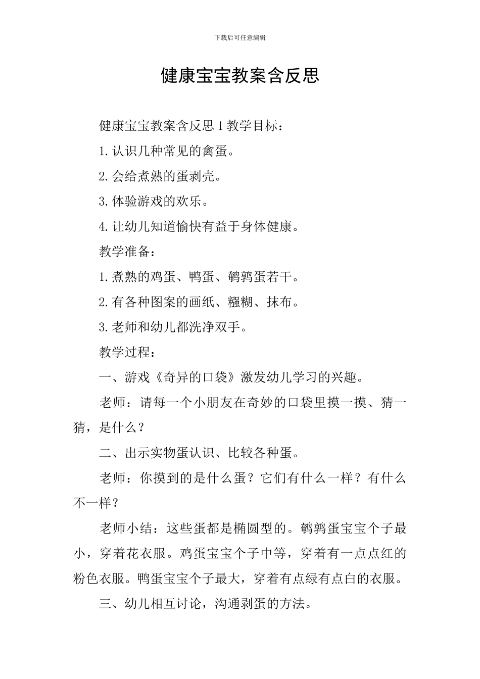 健康宝宝教案含反思_第1页