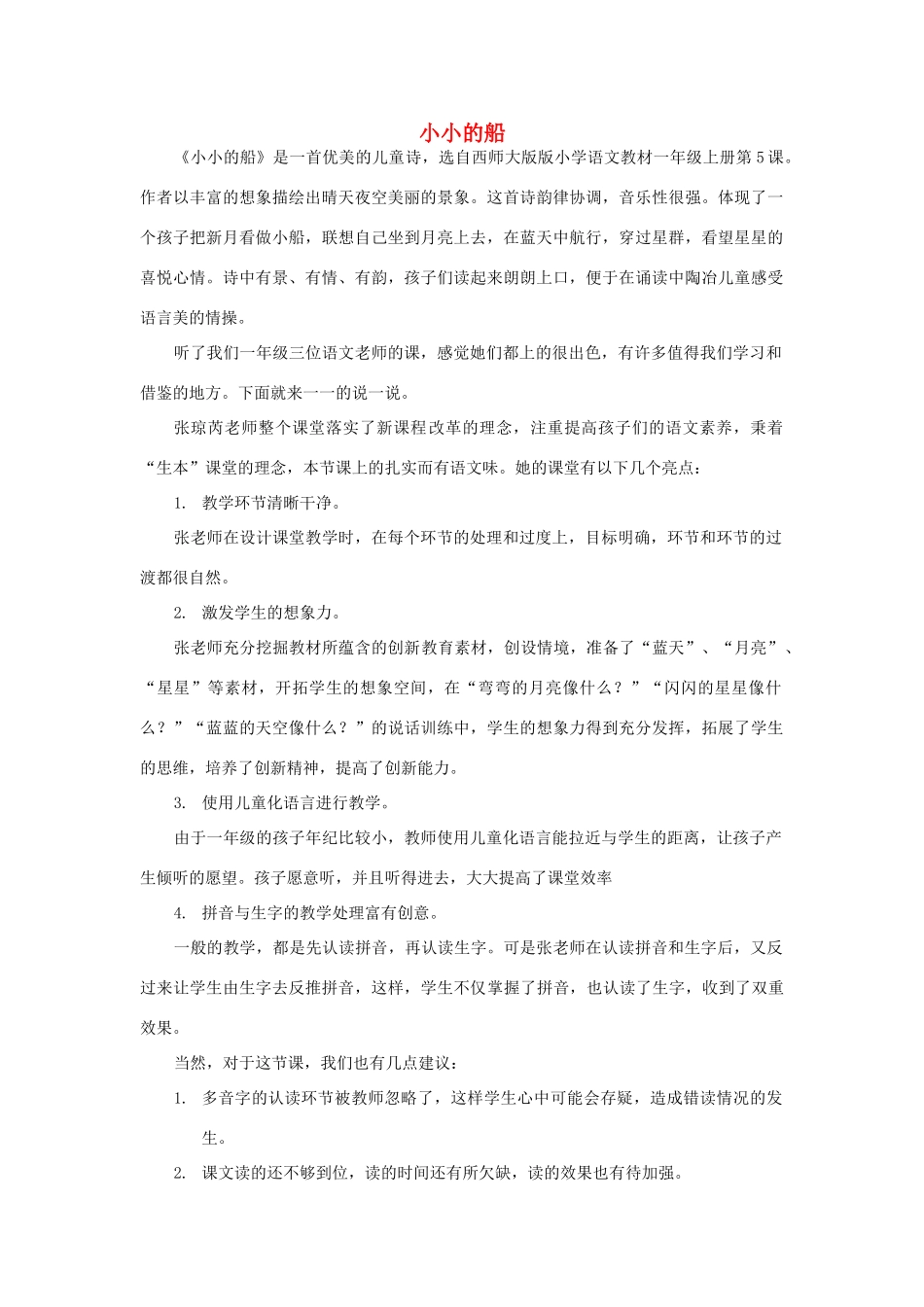 （秋季版）一年级语文上册 课文5 小小的船教案1 西师大版-西师大版小学一年级上册语文教案_第1页