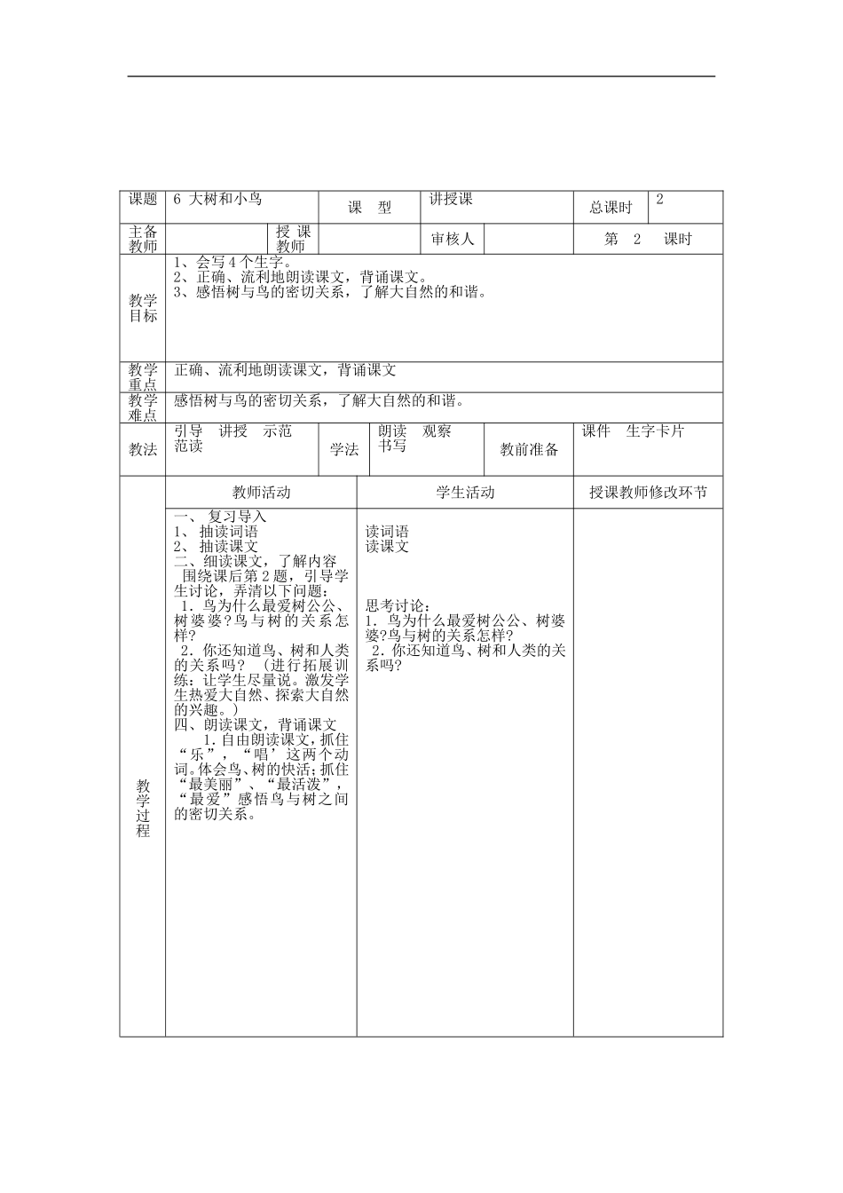（秋季版）一年级语文上册 课文6 大树和小鸟教案 西师大版-西师大版小学一年级上册语文教案_第1页