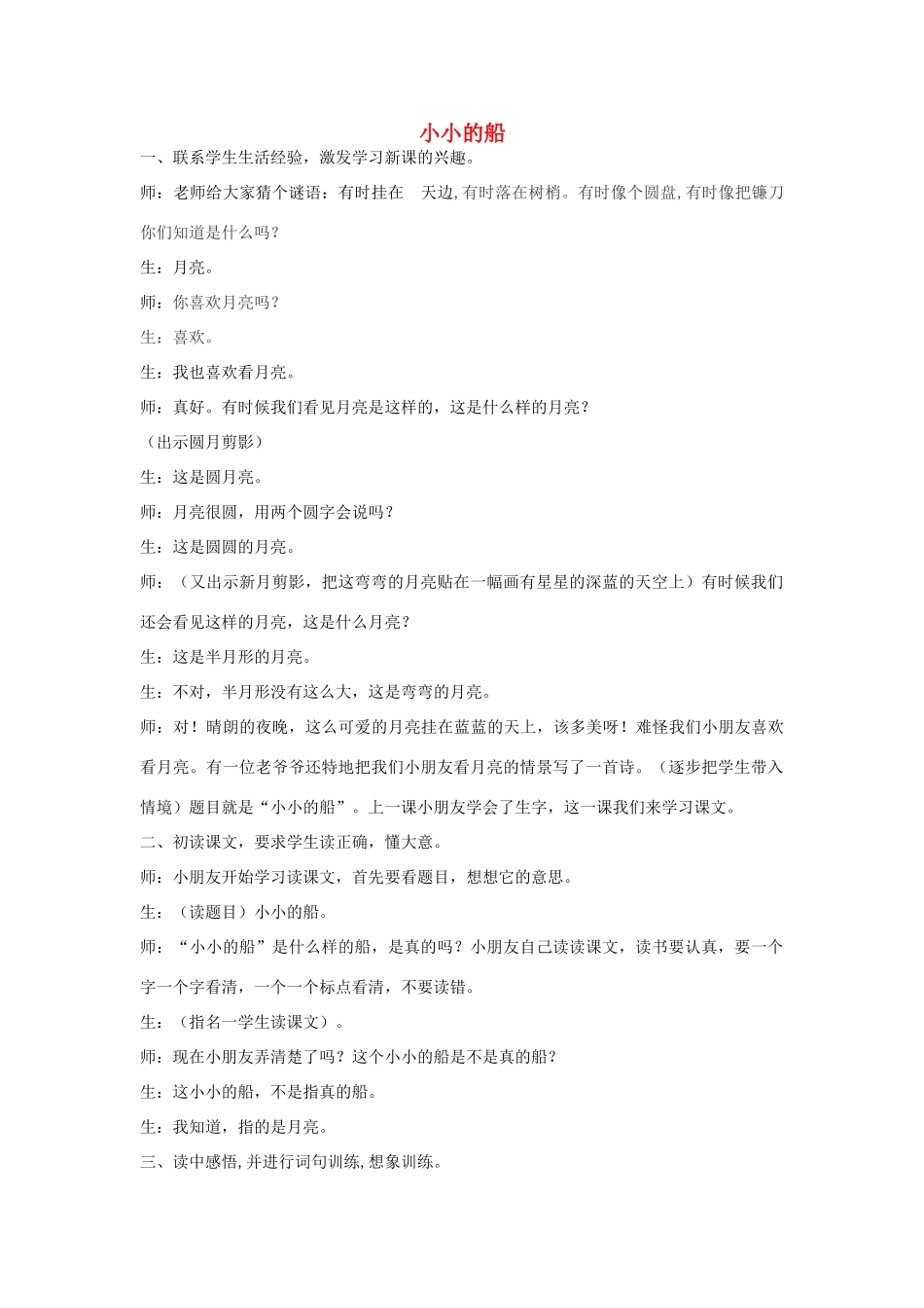 （秋季版）一年级语文上册 课文5 小小的船教案 西师大版-西师大版小学一年级上册语文教案_第1页