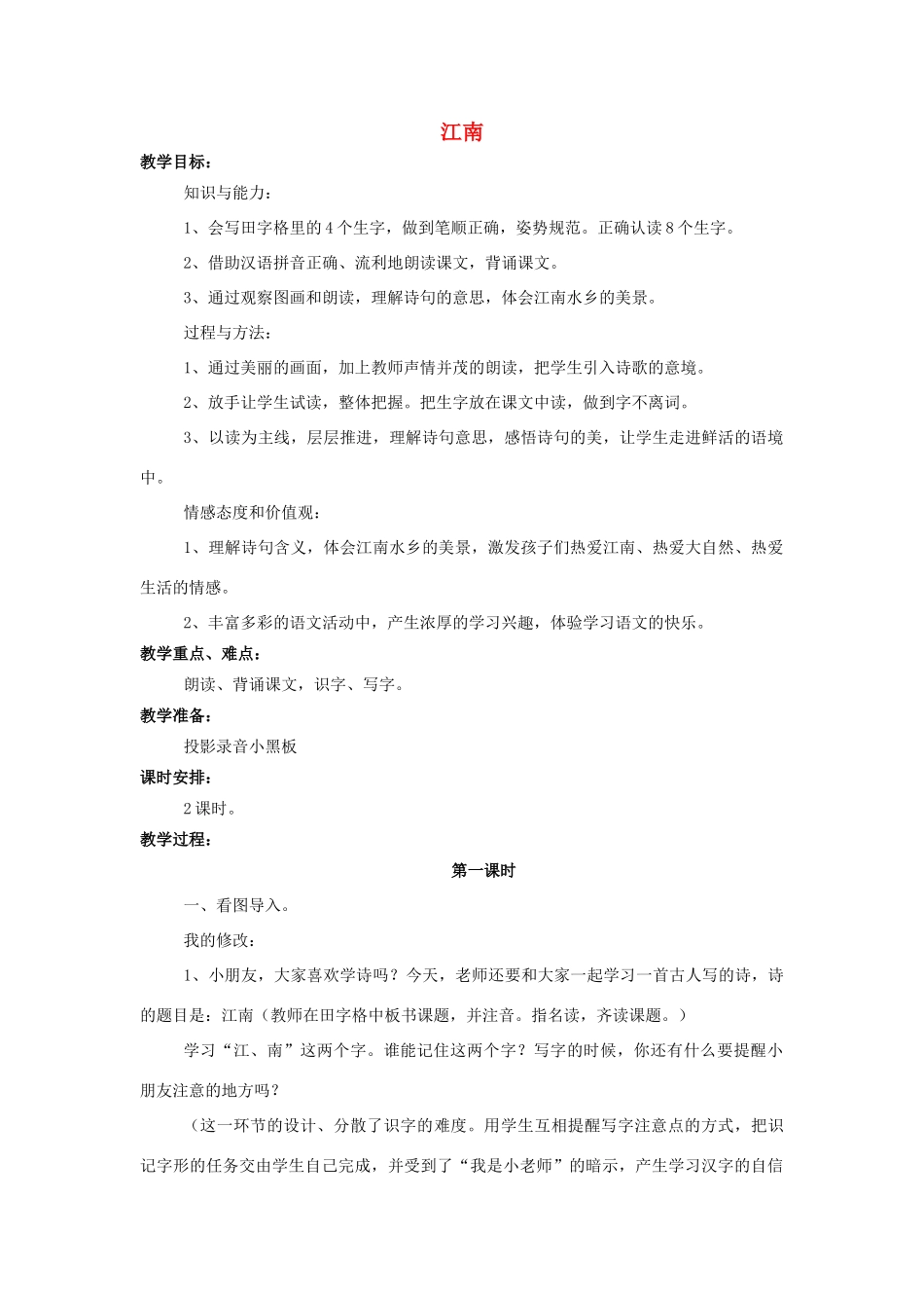 （秋季版）一年级语文上册 课文4 江南教案（共2课时）西师大版-西师大版小学一年级上册语文教案_第1页
