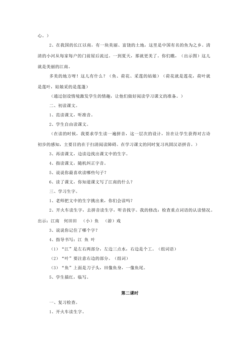 （秋季版）一年级语文上册 课文4 江南教案（共2课时）西师大版-西师大版小学一年级上册语文教案_第2页