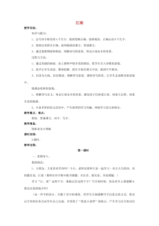 （秋季版）一年级语文上册 课文4 江南教案（共2课时）西师大版-西师大版小学一年级上册语文教案